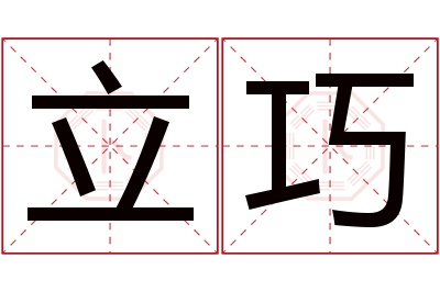 立巧名字寓意