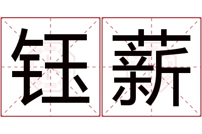 钰薪名字寓意