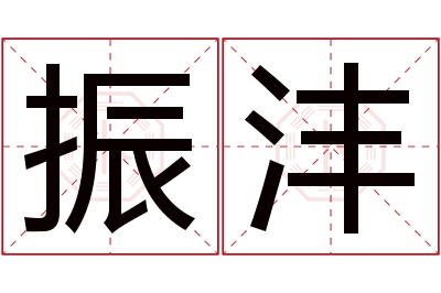 振沣名字寓意