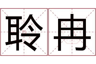 聆冉名字寓意