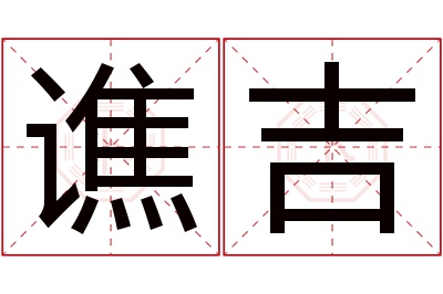 谯吉名字寓意