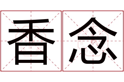 香念名字寓意