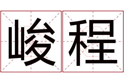 峻程名字寓意