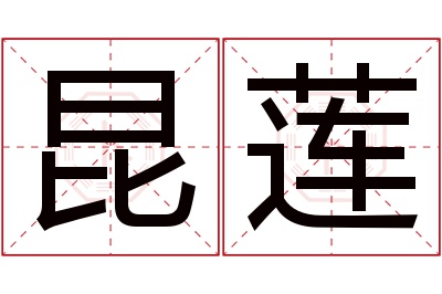 昆莲名字寓意