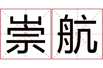 崇航名字寓意