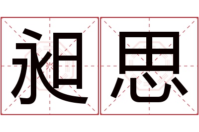 昶思名字寓意