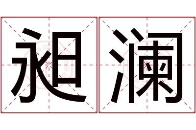 昶澜名字寓意