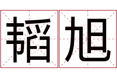 韬旭名字寓意