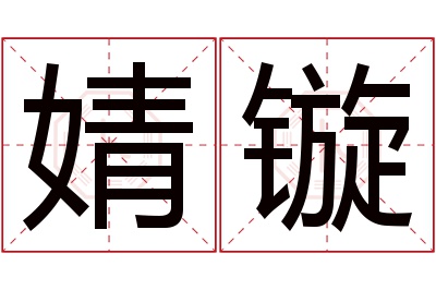 婧镟名字寓意