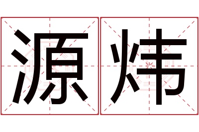 源炜名字寓意