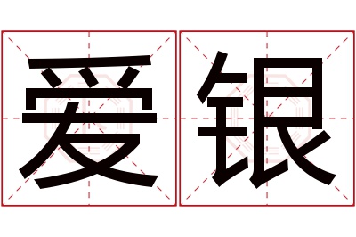 爱银名字寓意