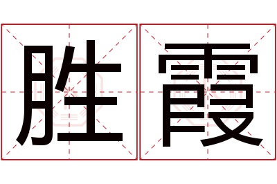 胜霞名字寓意