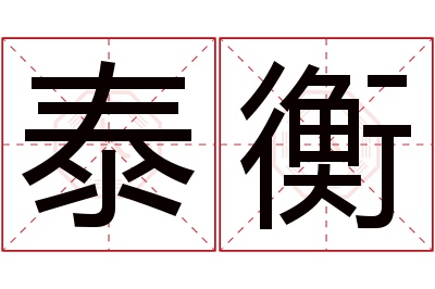 泰衡名字寓意