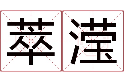 萃滢名字寓意