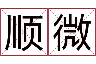 顺微名字寓意