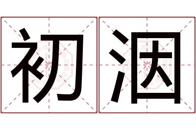 初洇名字寓意