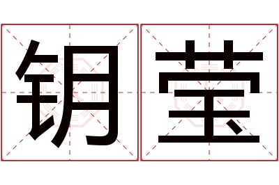 钥莹名字寓意