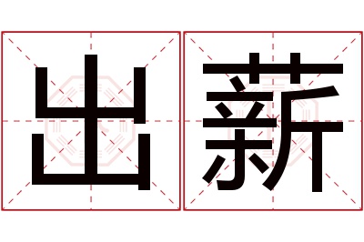 出薪名字寓意