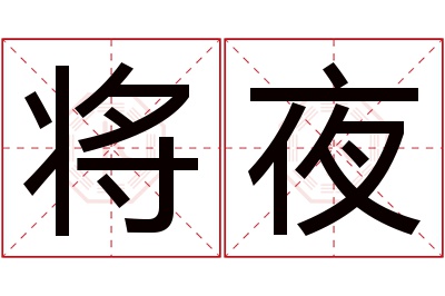 将夜名字寓意