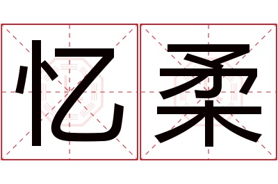 忆柔名字寓意