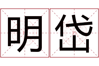 明岱名字寓意