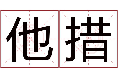 他措名字寓意