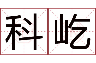 科屹名字寓意