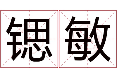 锶敏名字寓意