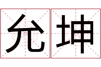 允坤名字寓意