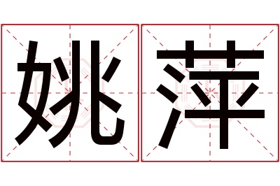 姚萍名字寓意