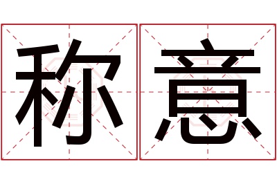 称意名字寓意