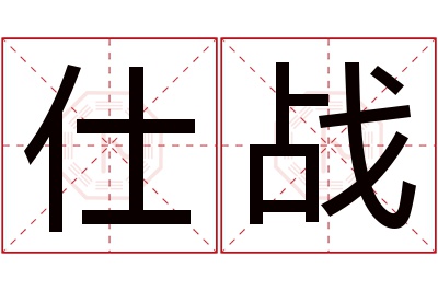 仕战名字寓意