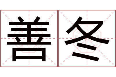 善冬名字寓意