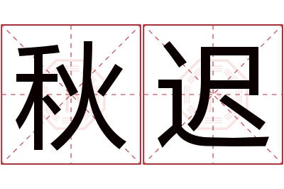 秋迟名字寓意