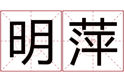 明萍名字寓意