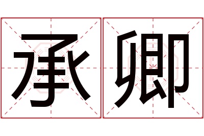 承卿名字寓意