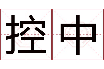 控中名字寓意