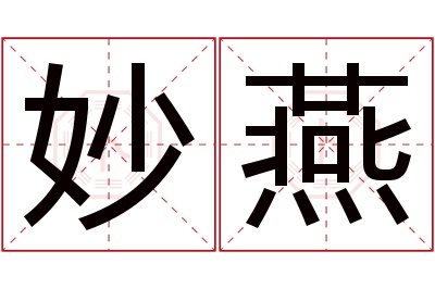 妙燕名字寓意