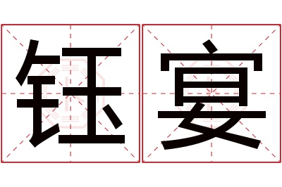 钰宴名字寓意