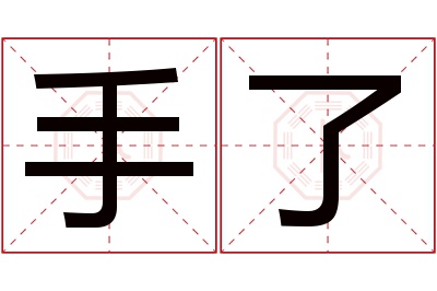 手了名字寓意