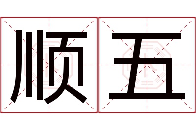 顺五名字寓意