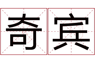 奇宾名字寓意