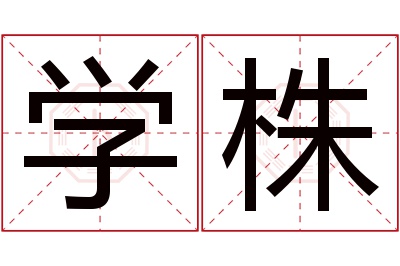 学株名字寓意