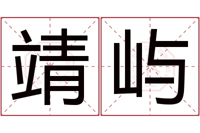 靖屿名字寓意