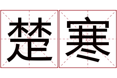 楚寒名字寓意