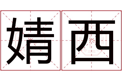 婧西名字寓意