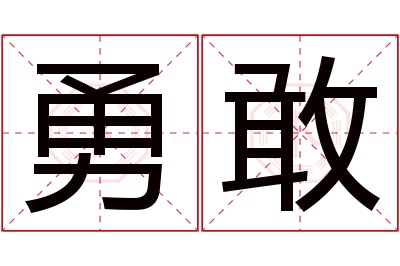 勇敢名字寓意