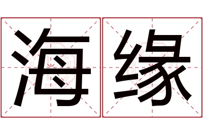 海缘名字寓意