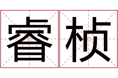 睿桢名字寓意