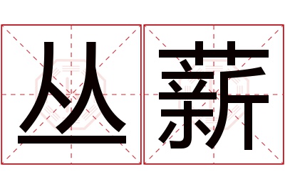 丛薪名字寓意